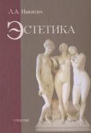 Эстетика, учебник для вузов, Никитич Л.А., 2003