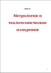 Метрология и теплотехнические измерения, Мазин В.Д., 2010