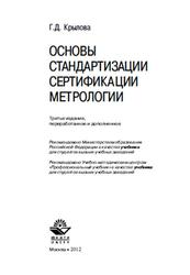 Основы стандартизации, сертификации, метрологии, Крылова Г.Д., 2012
