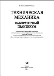 Техническая механика, Лабораторный практикум, Соколовская В.П., 2010