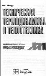 Техническая термодинамика и теплотехника, Мазур Л.С., 2003