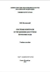 Системы контроля и управления доступом, Штриховые коды, Волхонский В.В., 2015