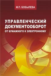 Управленческий документооборот, От бумажного к электронному, Бобылева М.П.
