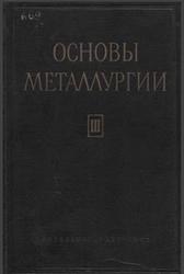 Основы металлургии, Том 3, Легкие металлы, Грейвер Н.С., Беляев А.И., 1963