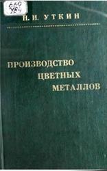 Производство цветных металлов, Уткин Н.И., 2004