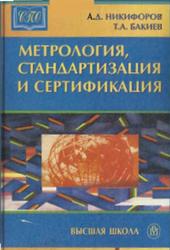 Метрология, стандартизация и сертификация, Никифоров А.Д., Бакиев Т.А., 2003