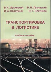 Транспортировка в логистике, Лукинский В.С., Лукинский В.В., Пластуняк И.А., Плетнева Н.Г., 2005