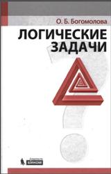 Логические задачи, Богомолова О.Б., 2013