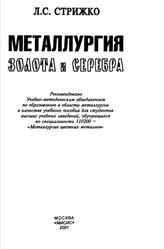 Металлургия золота и серебра, Стрижко Л.С., 2001