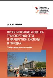 Проектирование и оценка транспортной сети и маршрутной системы в городах, Выполнение курсового и дипломного проектов, Булавина Л.В., 2013