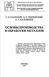 Основы производства и обработки металлов, Еланский Г.Н., Линчевский Б.В., Кальменев А.А., 2005