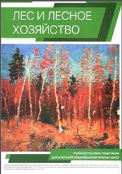 Лес и лесное хозяйство, Петров А.П., 2016