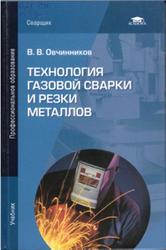 Технология газовой сварки и резки металлов, Овчинников В.В., 2015