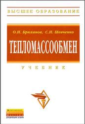 Тепломассообмен, Брюханов О.Н., Шевченко С.Н., 2012