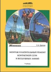 Монтаж и капитальный ремонт контактной сети и воздушных линий, Ерохин Е.А., 2007