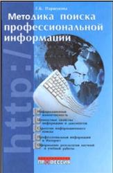 Методика поиска профессиональной информации, Паршукова Г.Б., 2006