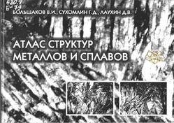 Атлас структур металлов и сплавов, Большаков В.И., Сухомлин Г.Д., Лаухин Д.В., 2010