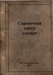 Справочная книга слесаря, Хайми А.И., Иванов С.А., 2000