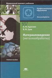 Материаловедение, Металлообработка, Адаскин A.М., Зуев В.М., 2014