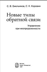 Новые типы обратной связи, Управление при неопределенности, Емельянов С.В., Коровин С.К., 1997