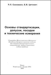 Основы стандартизации, допуски, посадки и технические измерения, Соломахо В.Л., Цитович Б.В., 2004