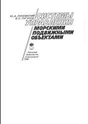 Системы управления морскими подвижными объектами, Лукомский Ю.А., Чугунов В.С., 1988