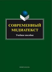 Современный медиатекст, Кузьмина Н.А., 2014
