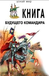 Книга будущего командира, Кацаф А.М., 2012