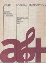 Язык, музыка, математика, Варга Б., Димень Ю., Лопариц Э., 1981