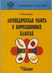 Логопедическая работа в коррекционных классах, книга для логопеда, Лалаева P.M., 1998