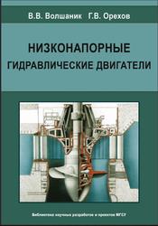 Низконапорные гидравлические двигатели, Монография, Волшаник В.В., Орехов Г.В., 2009