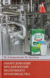Оборудование предприятий молочного производства, Алимарданова М., Еркебаев М., 2010