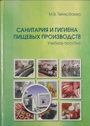 Санитария и гигиена пищевых производств, Темербаева М.В., 2010