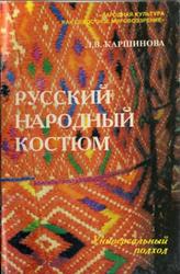 Русский народный костюм, Каршинова Л.В., 2005