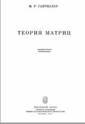 Теория матриц, ГАНТМАХЕР Ф.Р., 1966