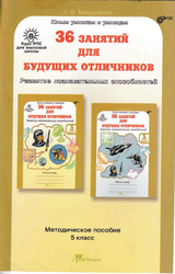 36 занятий для будущих отличников, 5 класс, Мищенкова Л.В., 2012