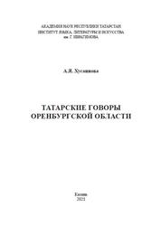 Татарские говоры Оренбургской области, Хусаинова А.Я., 2021