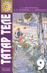 Татар теле, 9 сыйныф, Зиннәтуллина К.3., Фатыйхова Ф.Ф., Мирзаһитов Р.X., 2010
