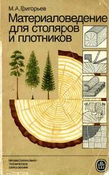 Материаловедение для столяров и плотников, Григорьев М.А., 1985