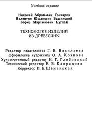 Технология изделий из древесины, Гончаров Н.А., Башинский В.Ю., Буглай Б.М., 1990