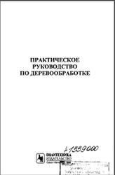 Практическое руководство по деревообработке, Фридман И.М., 2000