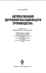 Автоматизация деревообрабатывающего производства, Сахаров М.Д., 1977