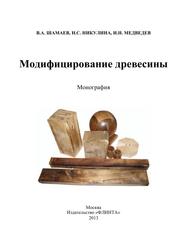 Модифицирование древесины, Монография, Шамаев В.А., Никулина Н.С., Медведев И.Н., 2013