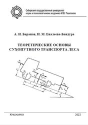 Теоретические основы сухопутного транспорта леса, Баранов А.Н., Еналеева-Бандура И.М., 2022
