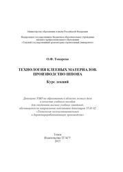 Технология клееных материалов, Производство шпона, Курс лекций, Токарева О.Ф., 2015 