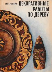 Декоративные работы по дереву, Лимин И.В., 1973