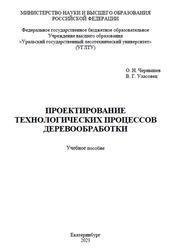 Проектирование технологических процессов деревообработки, Чернышев О.Н., Уласовец В.Г., 2023