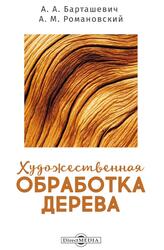 Художественная обработка дерева, Барташевич А.А., Романовский А.М., 2020