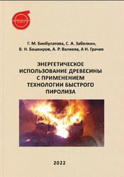 Энергетическое использование древесины с применением технологии быстрого пиролиза, Монография, Бикбулатова Г.М., Забелкин С.А., Башкиров В.Н., 2022