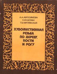 Художественная резьба по дереву, кости и рогу, Абросимова А.А., Каплан Н.И., Митлянская Т.Б., 1984